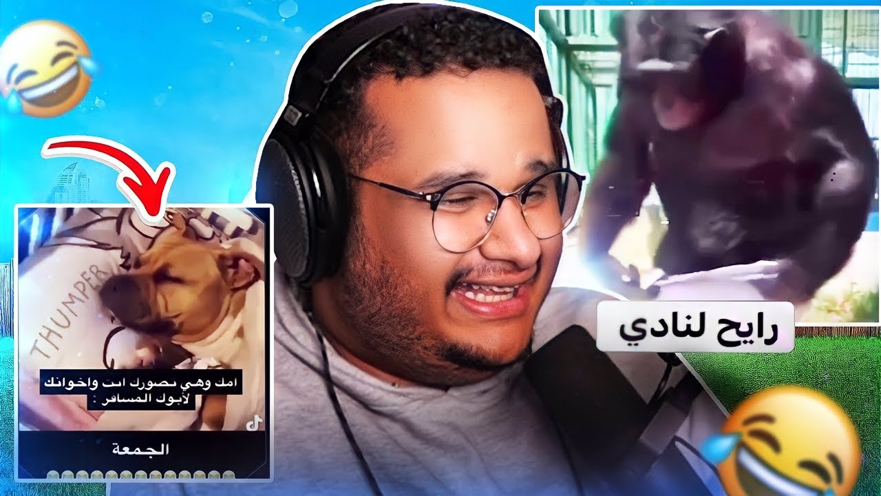 تحدي الضحك | ميمز ببلاش ( ضحك مب طبيعي  ) 🤣😭💔