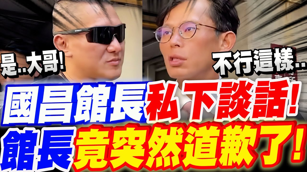 【全字幕】偷拍漏網鏡頭！黃國昌館長私下談話曝光！館長竟突然道歉了！賴清德斬狗頭事件！柯文哲京華城案、北檢的下流行為曝光！#阿北#柯P