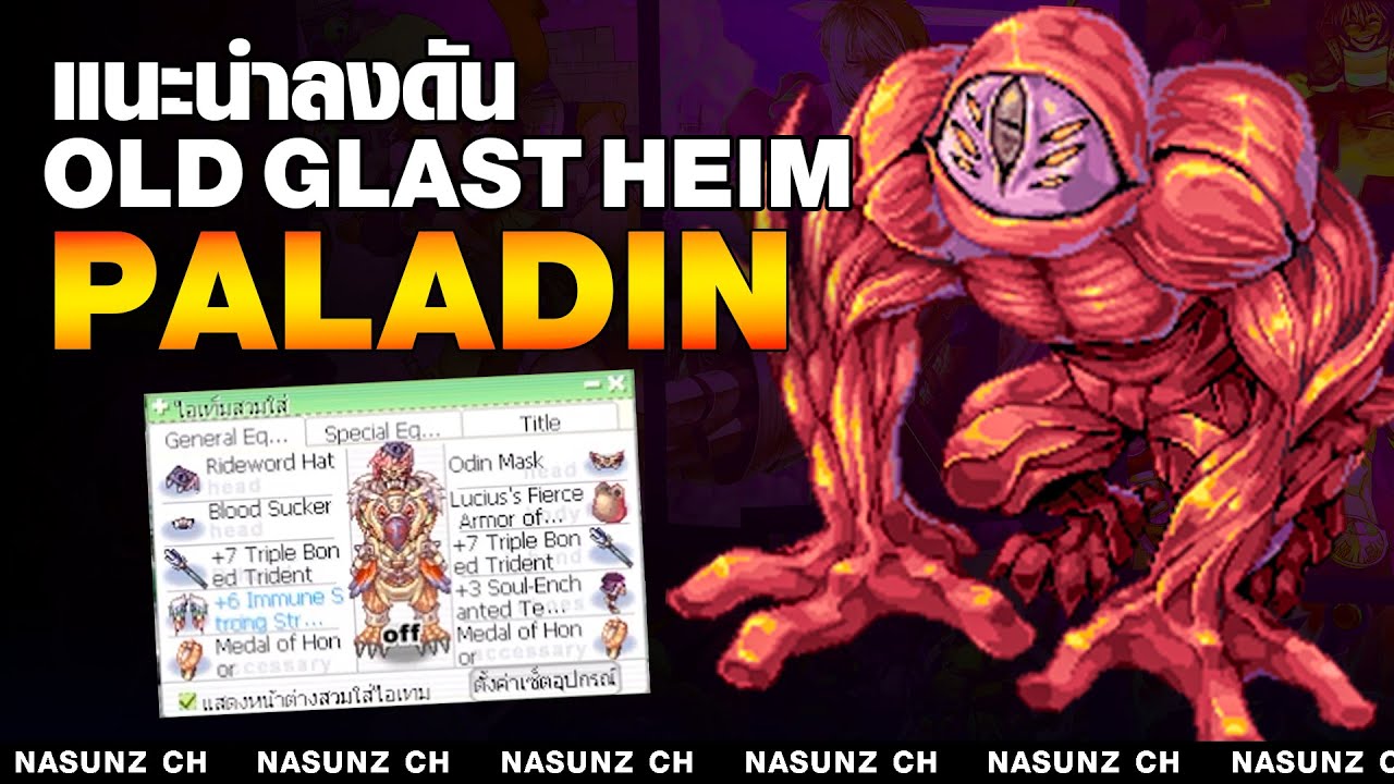 Ragnarok Classic GGT l แนะนำ Paladin ลง OGH ของแบบงบกลางๆ SOLO ได้จนจบดัน