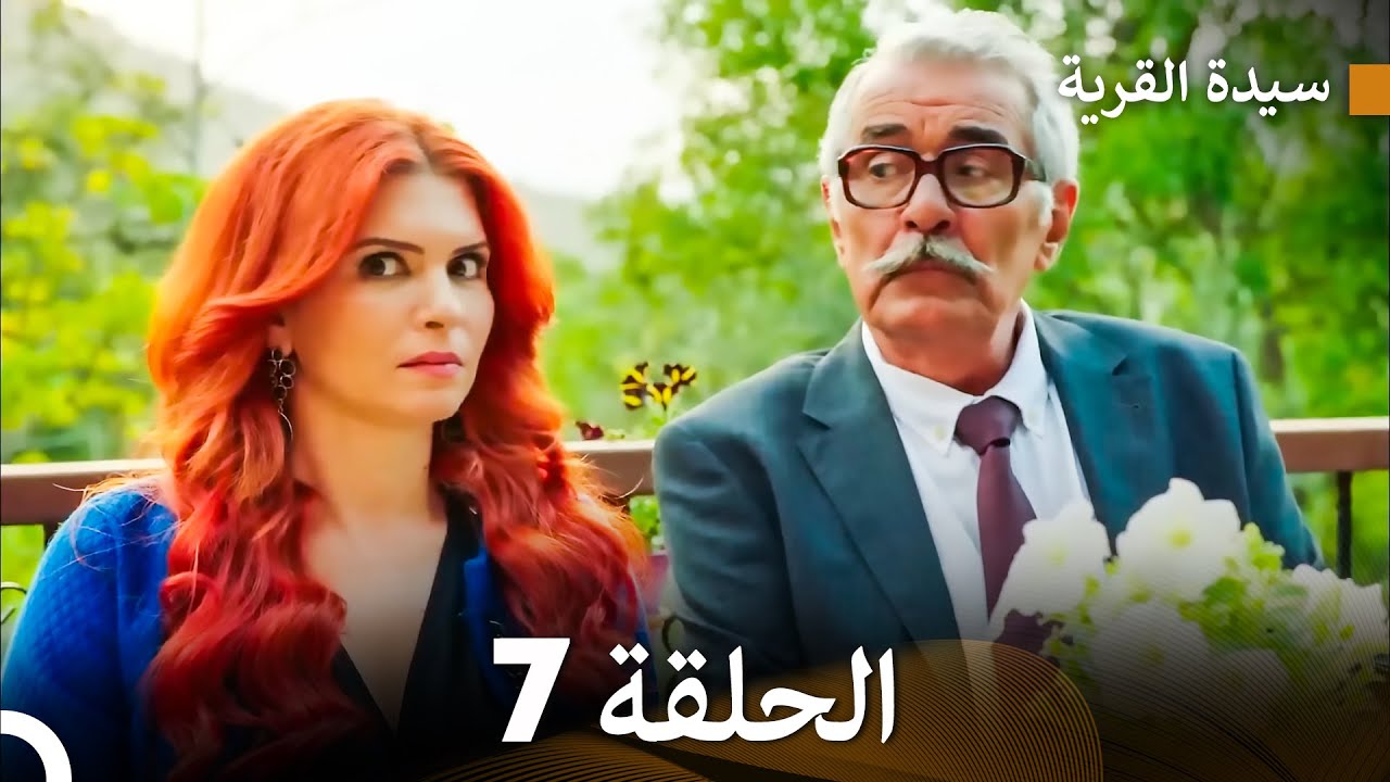 سيدة القرية الحلقة 7 (Arabic Dubbed)