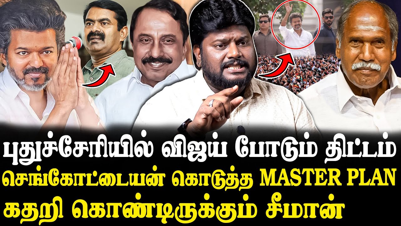 விஜய்யின் புதுச்சேரி பிளான்..😎 செங்கோட்டையனின் Master Stroke..😮🔥 Anantajit Latest Interview | DMK...