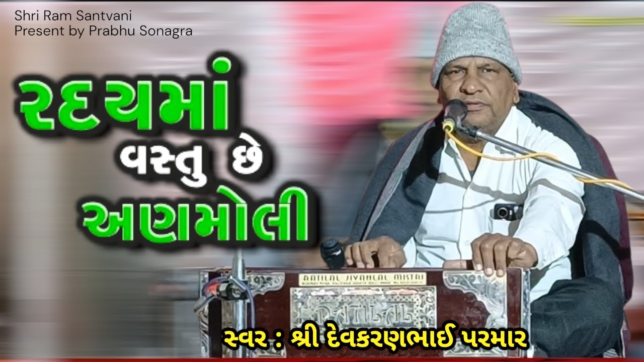 દેવકરણભાઈ પરમાર | મળી જાય આપણા દેશી | રદયમાં વસ્તુ છે અણમોલી | ઉન ઘરકી કોઈ શાન બતાવો #gujaratibhajan