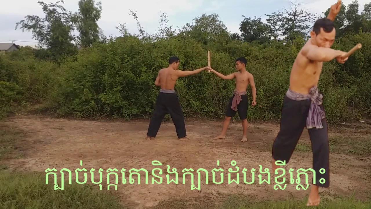គុនបុរាណខ្មែរ (ក្បាច់បុក្កតោ និង ក្បាច់ដំបងខ្លីភ្លោះ)