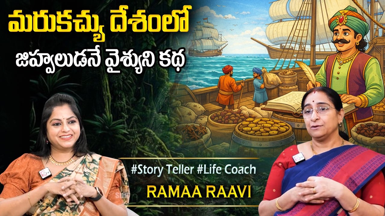 Ramaa Raavi NEW BEST MORAL STORY 2026 | Best Moral Stories | Vikramabhethala Story‪@SumanTVPrograms‬