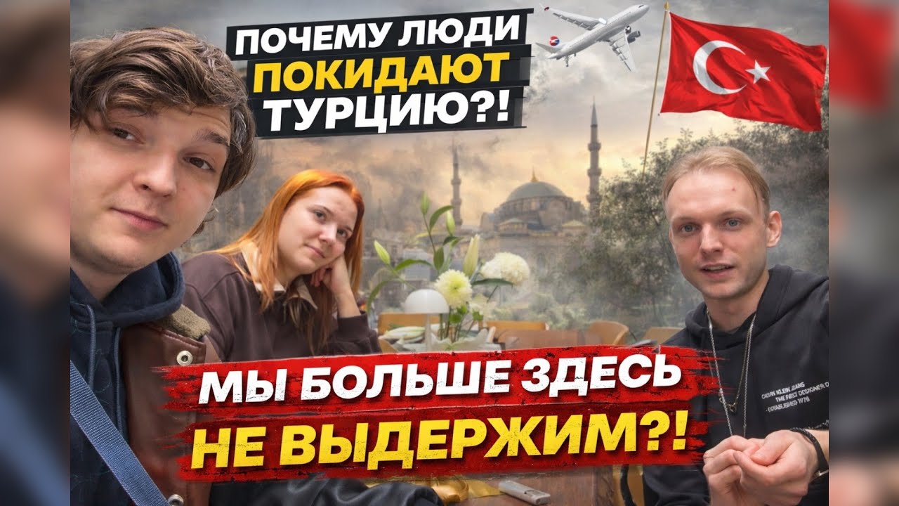 Почему люди покидают Турцию?!Мы больше здесь не выдержим?!