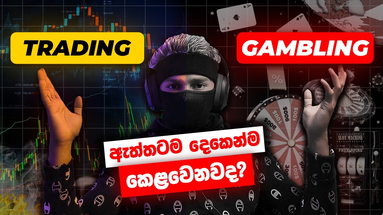 මොකෙන්ද හොදටම හම්බකරන්න පුලුවන්? Trading vs Gambling