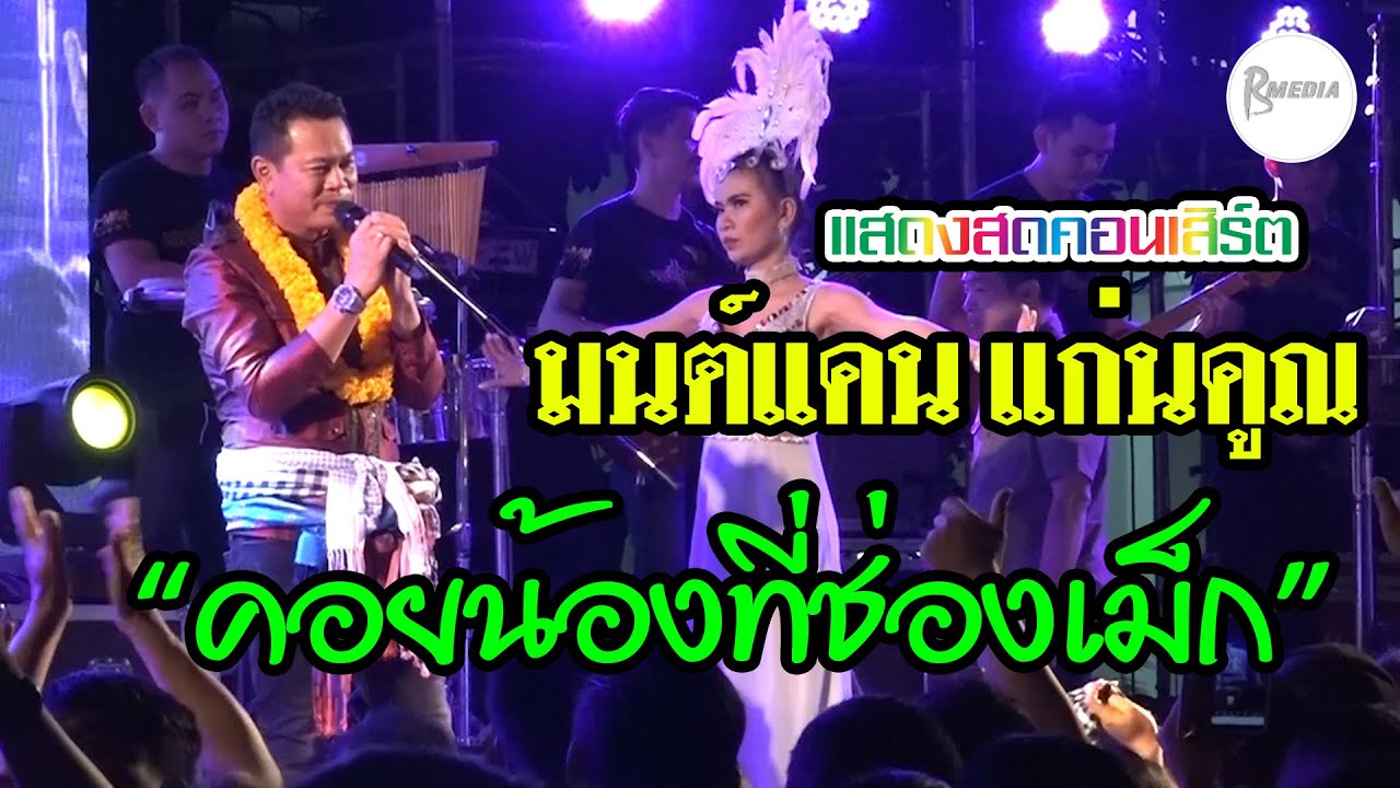 แสดงสดคอนเสิร์ต 