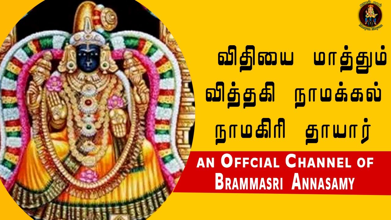 விதியை மாத்தும் வித்தகி நாமக்கல் நாமகிரி தாயார் | Brammasri Annasamy Speech Namakkal Namagiri thayar