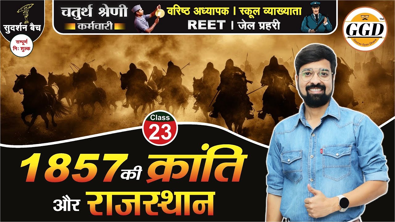 सुदर्शन बैच | एक तैयारी सब पर भारी | 1857 की क्रांति और राजस्थान | By Gourav Singh Ghanerao sir GGD