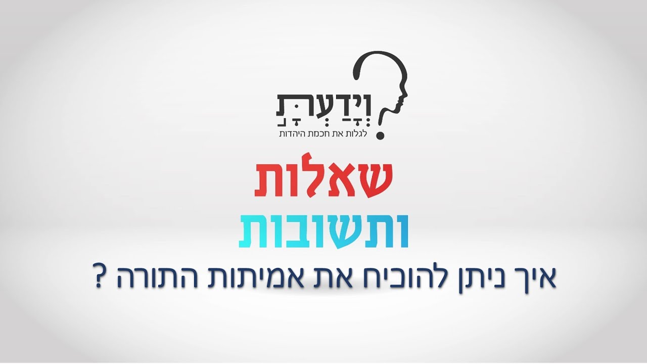 איך ניתן להוכיח את אמיתות התורה ? עם הרב אהרן לוי