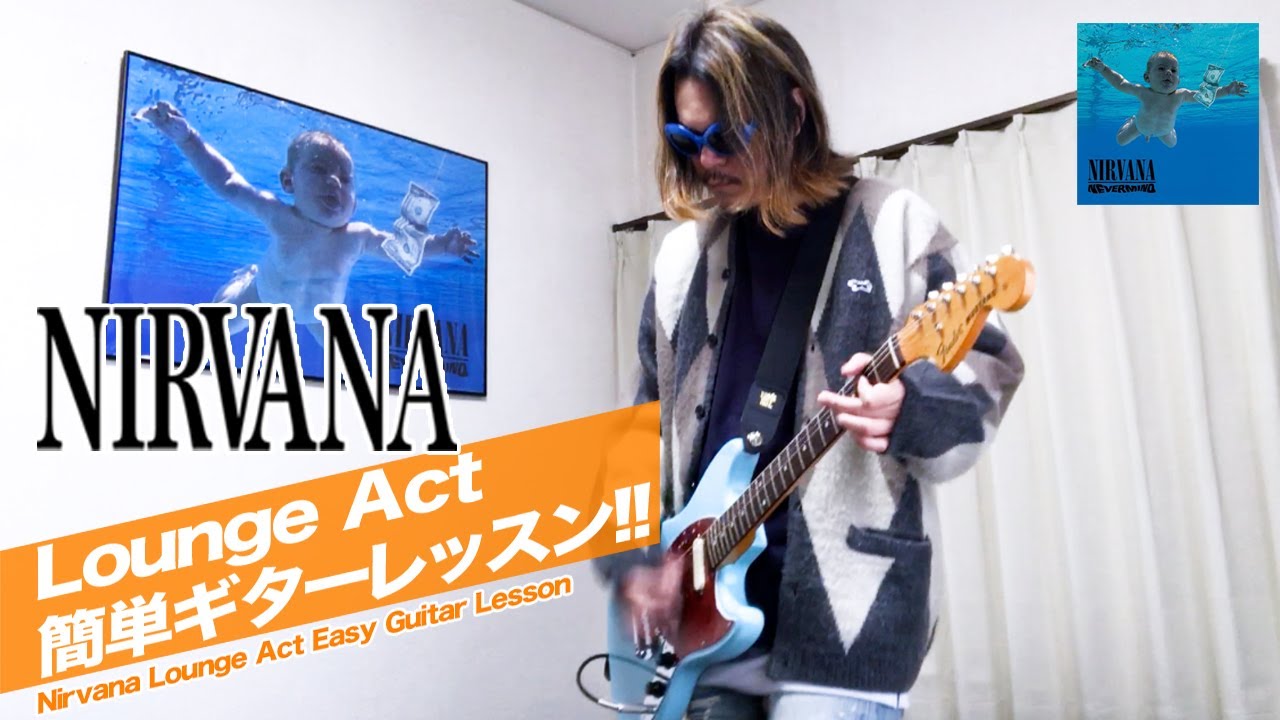 【ニルヴァーナ ギターレッスン】Lounge Act│Nirvana Guitar Lesson