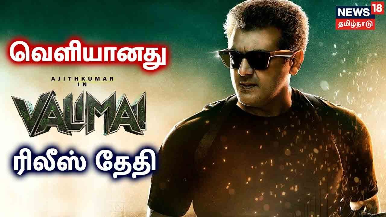 Valimai Movie Release Date | வெளியானது 