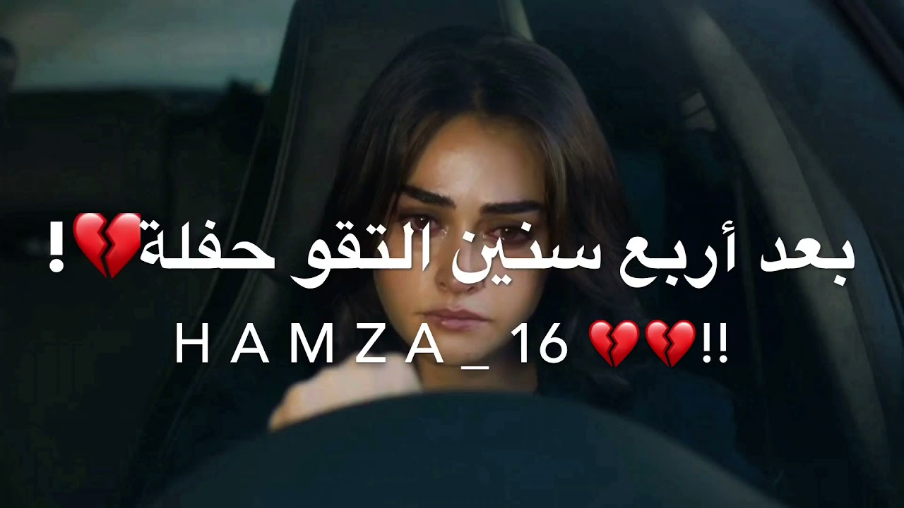 تركو بعض والتقو بعض أربع سنين💔؟؟ فيديوهات حزينة😭💔حالات واتس اب حزينة فراق2021