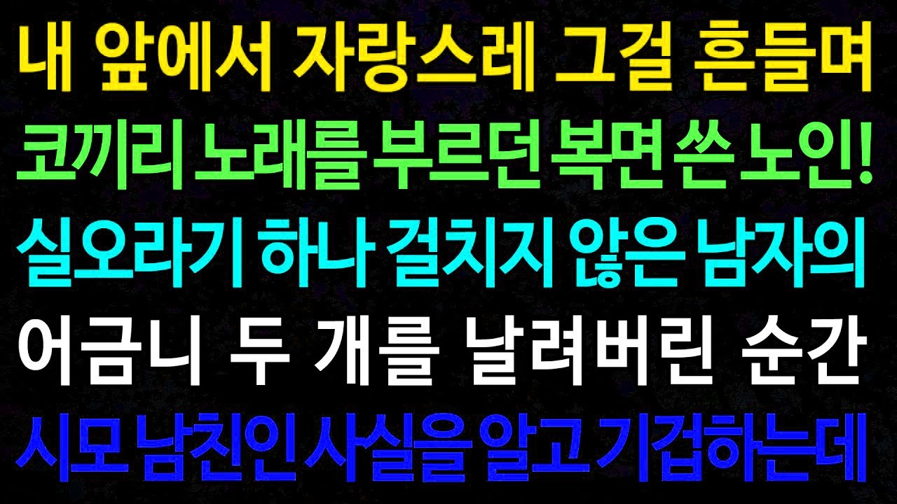 실화사연-시모 남친의 그걸 본 순간 내 인생에 걷잡을 수 없는 파도가 치기 시작하는데... /실화사연/신청사연/사이다썰/반전사연/사연라디오