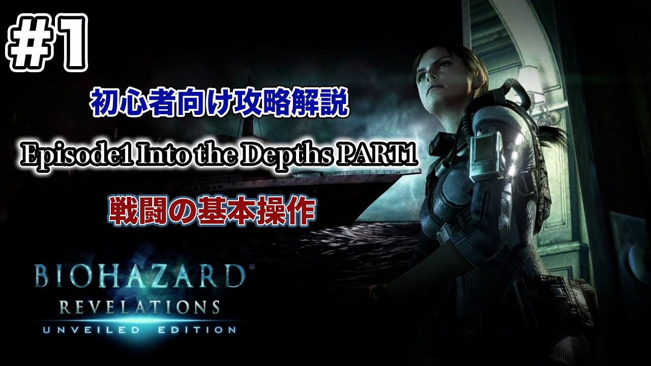 #1【初心者向け】PS4版バイオハザード リベレーションズ攻略解説 Episode1PART1 戦闘の基本