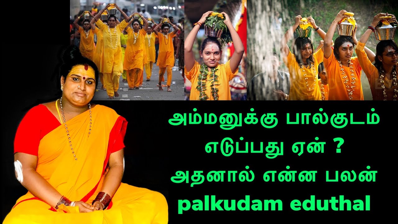 அம்மனுக்கு பால்குடம் எடுப்பது ஏன் அதனால் என்ன பலன் | palkudam eduthal