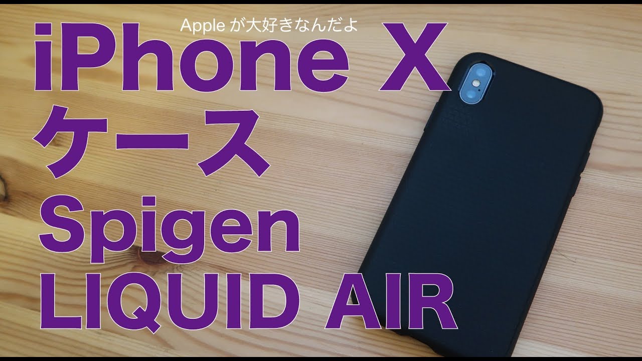 安定のSpigen リキッドエア：iPhoneX用ケース