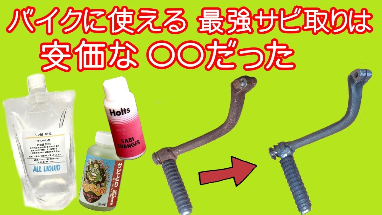 【バイクメンテナンス】サビ取り効果の高い安価な「リン酸」で、バイクパーツのサビ取りしたら意外な結果になった。ガレージ工具。