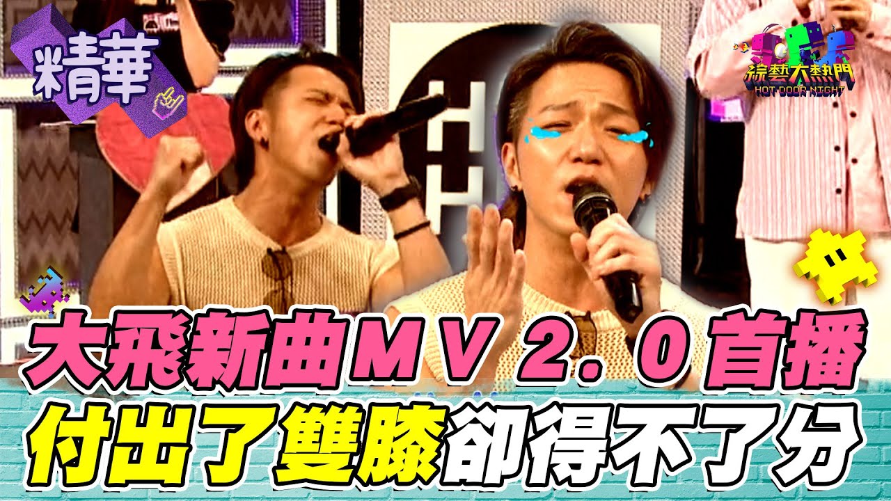 大飛MV首播！失戀走不出來？失戀經驗對應憲哥的詞？總是愛說笑的人 臉上有淚痕不要問｜綜藝大熱門 精華