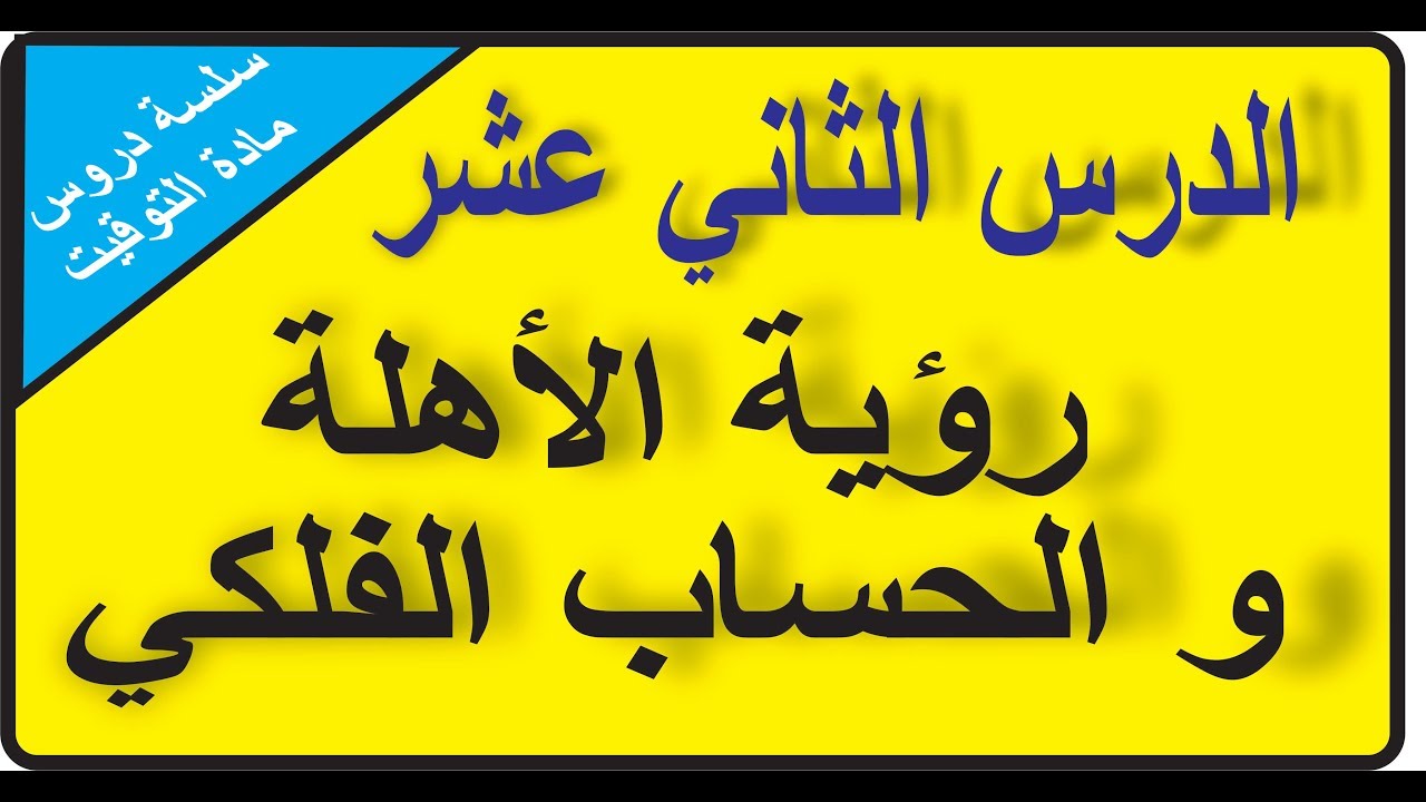 الدرس الثاني عشر 12: رؤية الهلال و الحساب الفلكي سلسلة دروس التوقيت BAC LIBRE