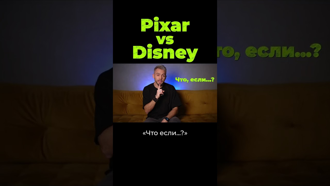 Pixar vs Disney. В чём разница? #shorts