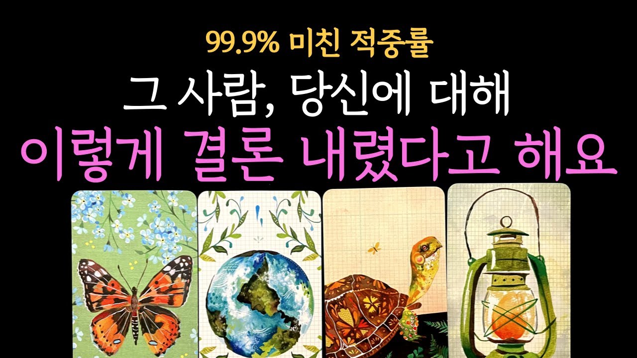 [타로] 99.9% 미친적중률💥그 사람은 당신에 대해 이렇게 결론 내렸다고 해요  (짝사랑 썸 커플 재회)