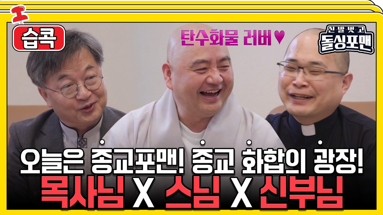 [#습콕📌] 종교계의 3대 님이 한자리에?🤷‍♂️ 목사님X스님X신부님 트리오 모음! #신발벗고돌싱포맨 #InvitationfromBacheloragains #SBSenter