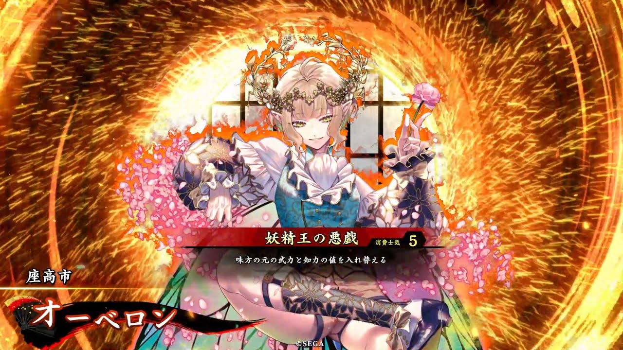 【英傑大戦】妖精王の悪戯 / 知勇一転号令【オーベロン】