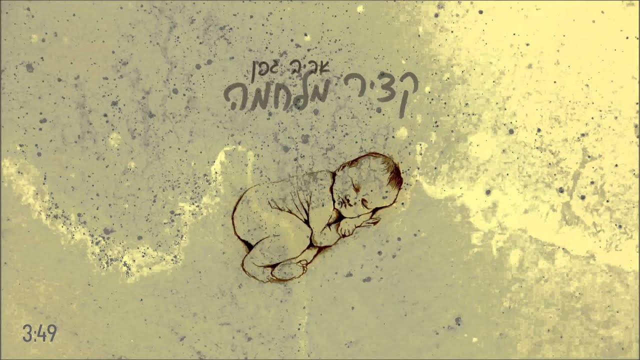 אביב גפן - קציר מלחמה
