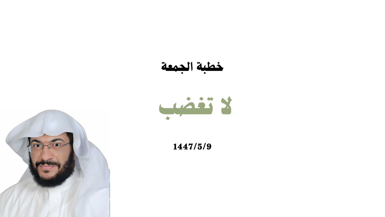 لا تغضب / الشيخ ابو انس صبحى بغدادي 