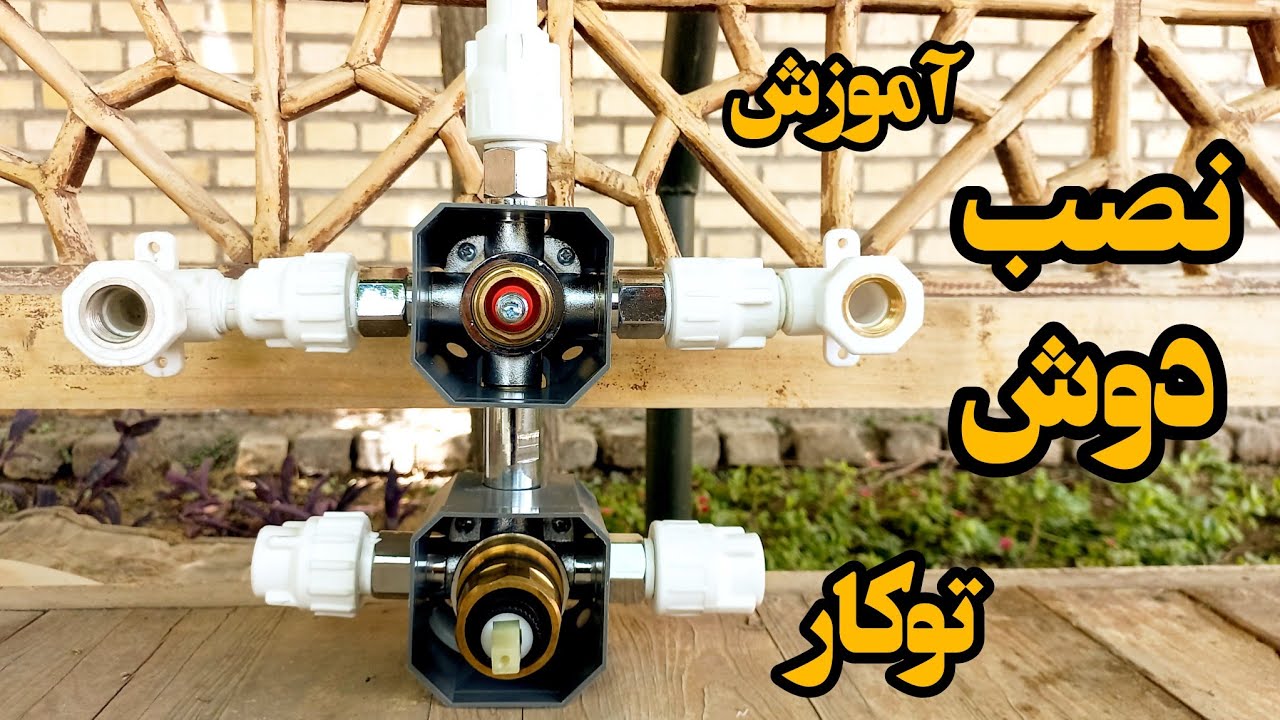 آموزش نصب دوش توکار مرحله‌ اول قبل از کاشی‌کاری