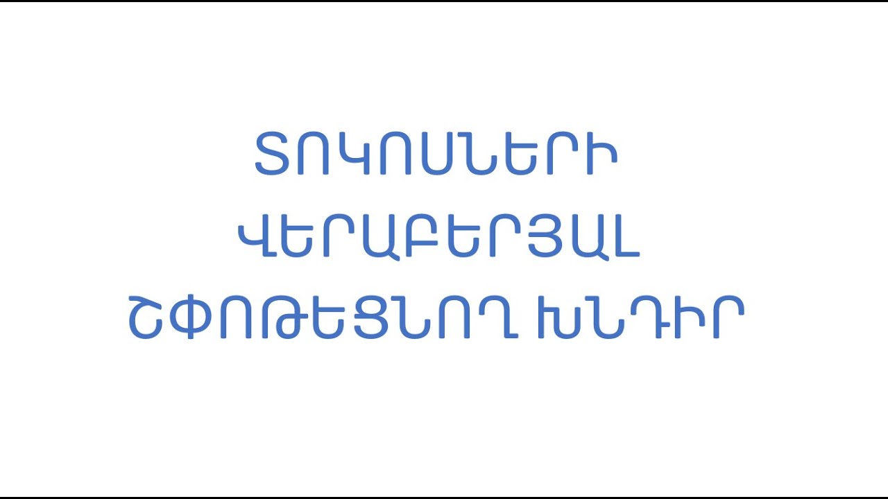 Տոկոսների վերաբերյալ խնդիր