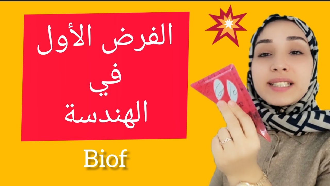 الفرض الأول في الهندسة la géomètrie