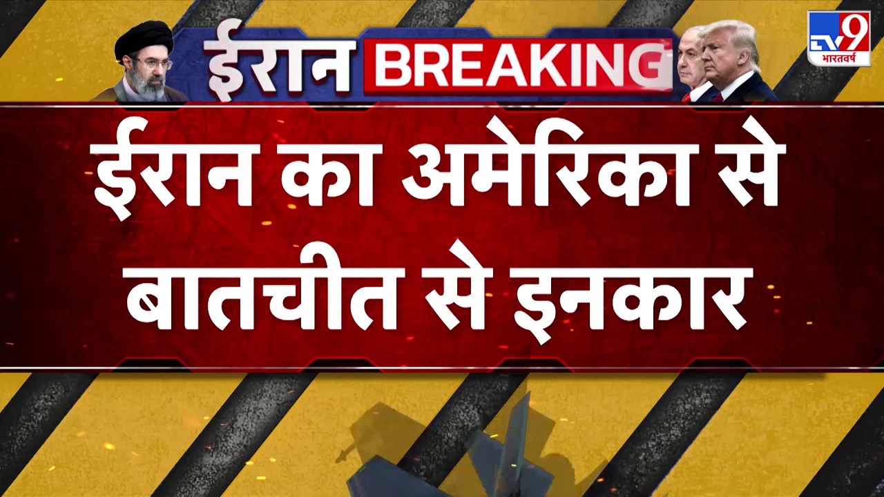 Iran Rejects Talks with USA: अमेरिका से बातचीत से ईरान का साफ इनकार - TV9 |  Middle East Tension