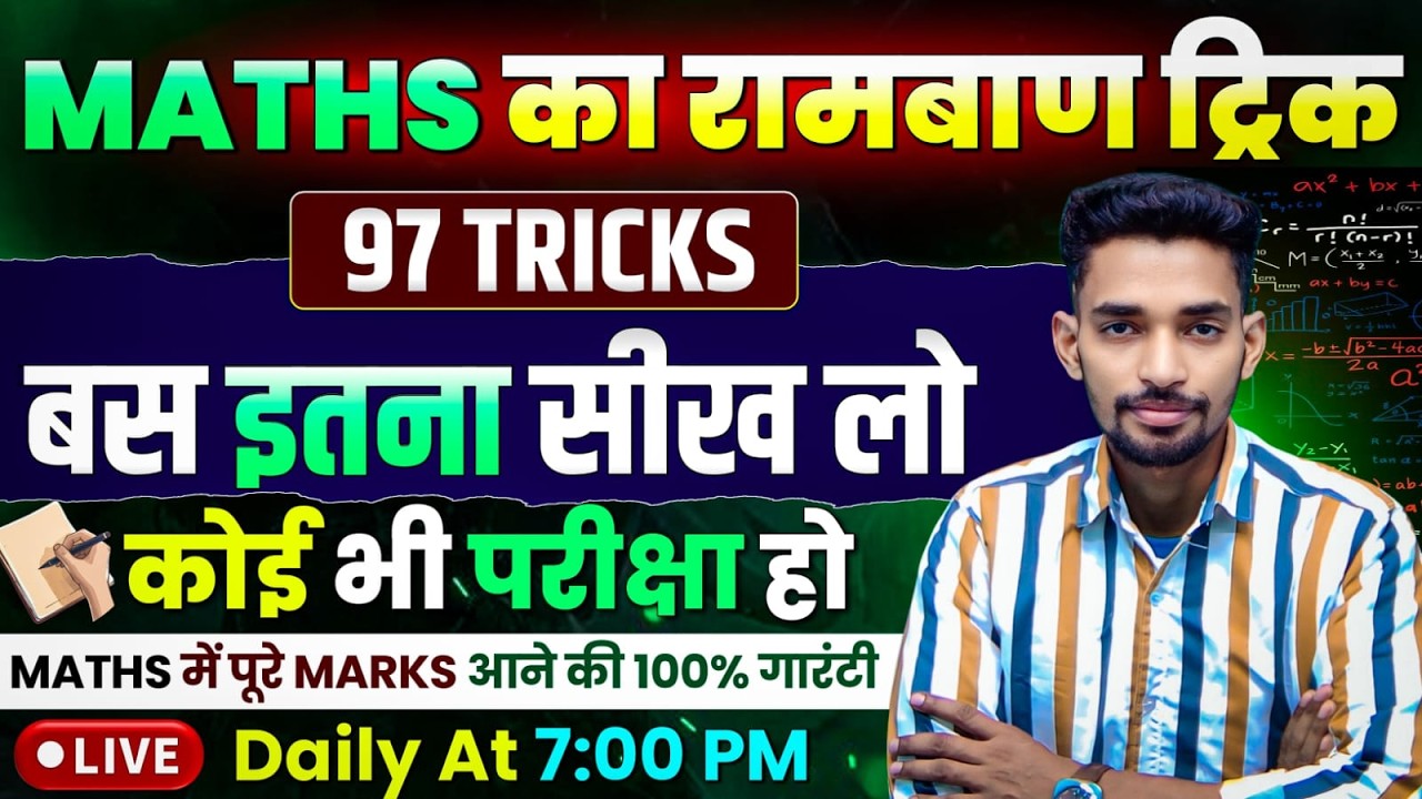 गणित के 97 सबसे रामबाण ट्रिक-11 || बस परीक्षा में इतना ही सीखकर जाओ || 25 में 25 कोई नहीं रोकेगा