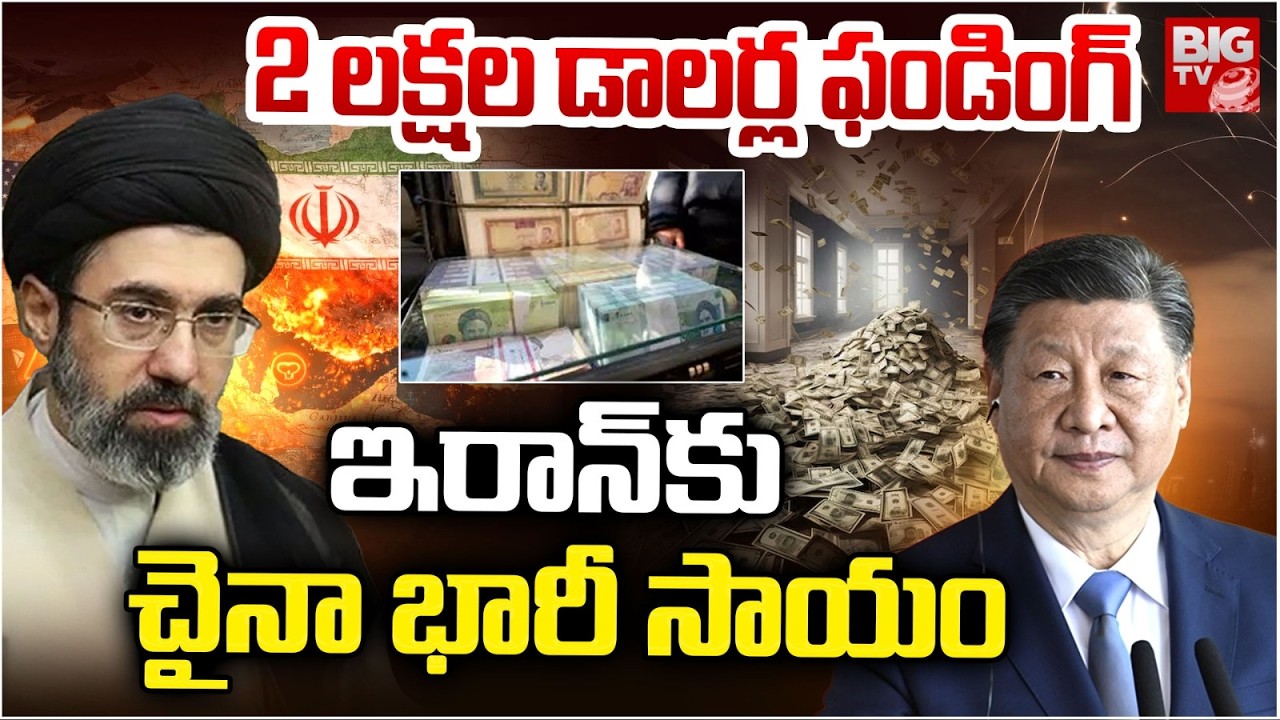 China Helps Iran | World Tension Rising | ఇరాన్‌కు చైనా సాయం | Iran Vs Israel War Updates | BIG TV