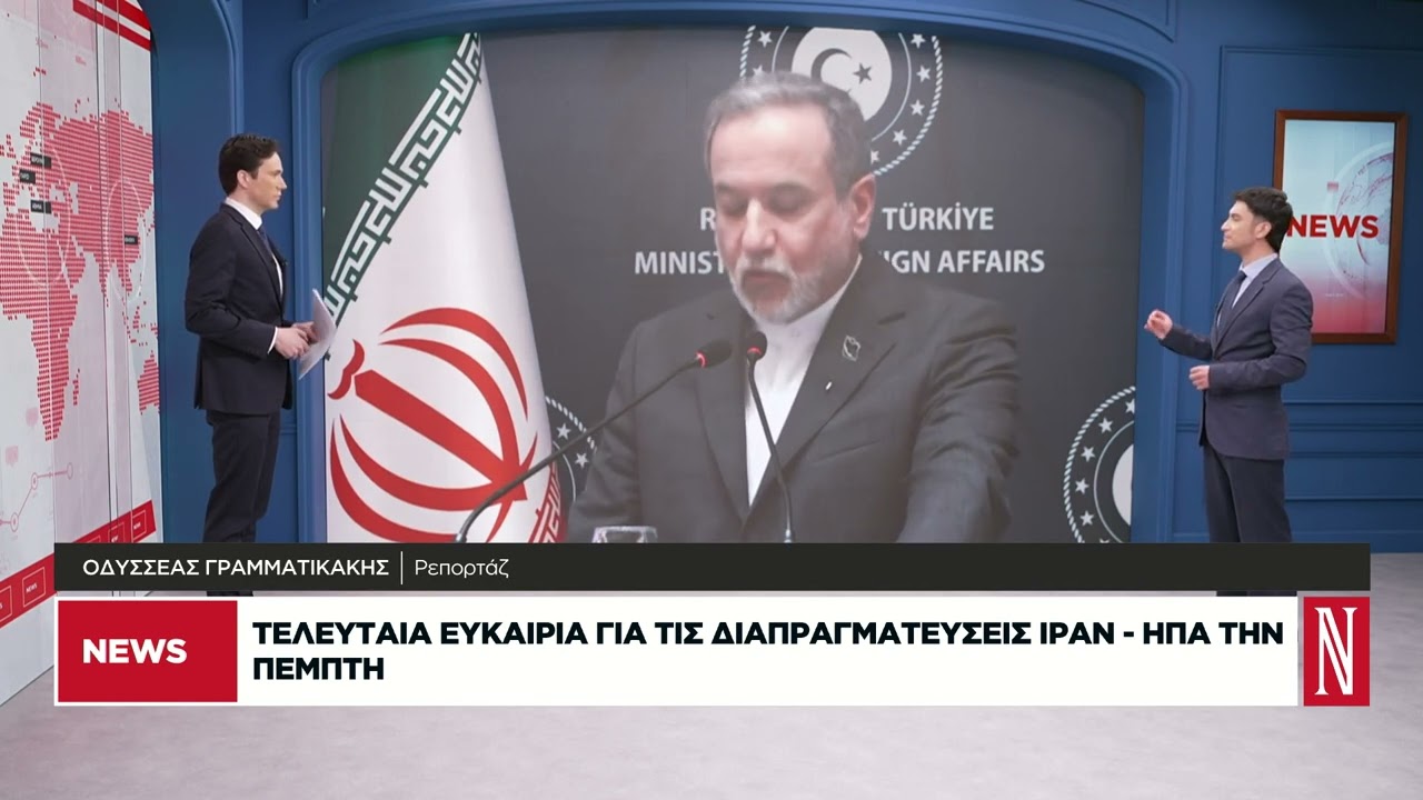 Τελευταία ευκαιρία για τις διαπραγματεύσεις Ιράν - ΗΠΑ