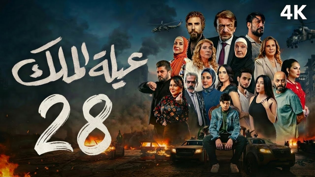 مسلسل عيلة الملك - الحلقة 28 الثامنة والعشرون (كاملة) | 4K | The King Family - Full Ep 28