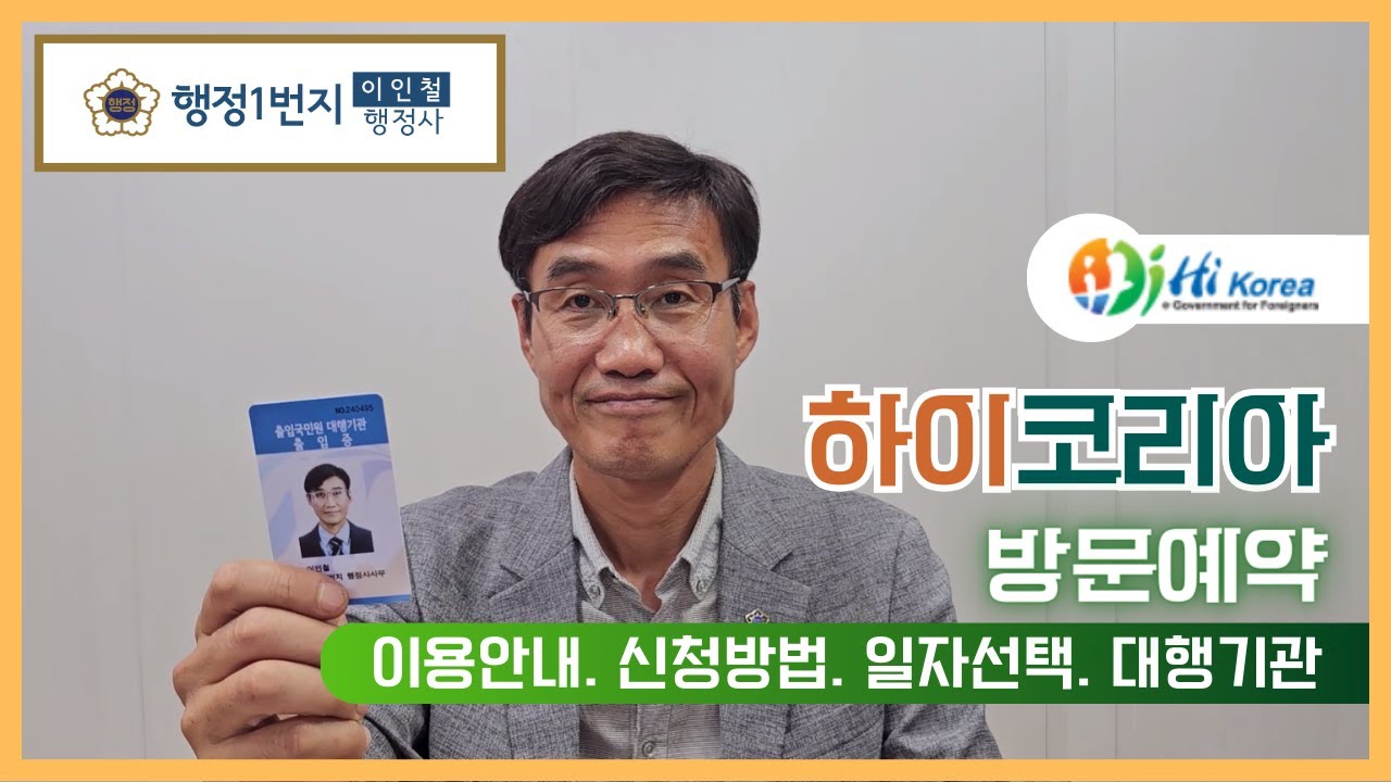 [행정1번지] 하이코리아 방문예약 이용안내, 신청방법,일자선택,대행기관