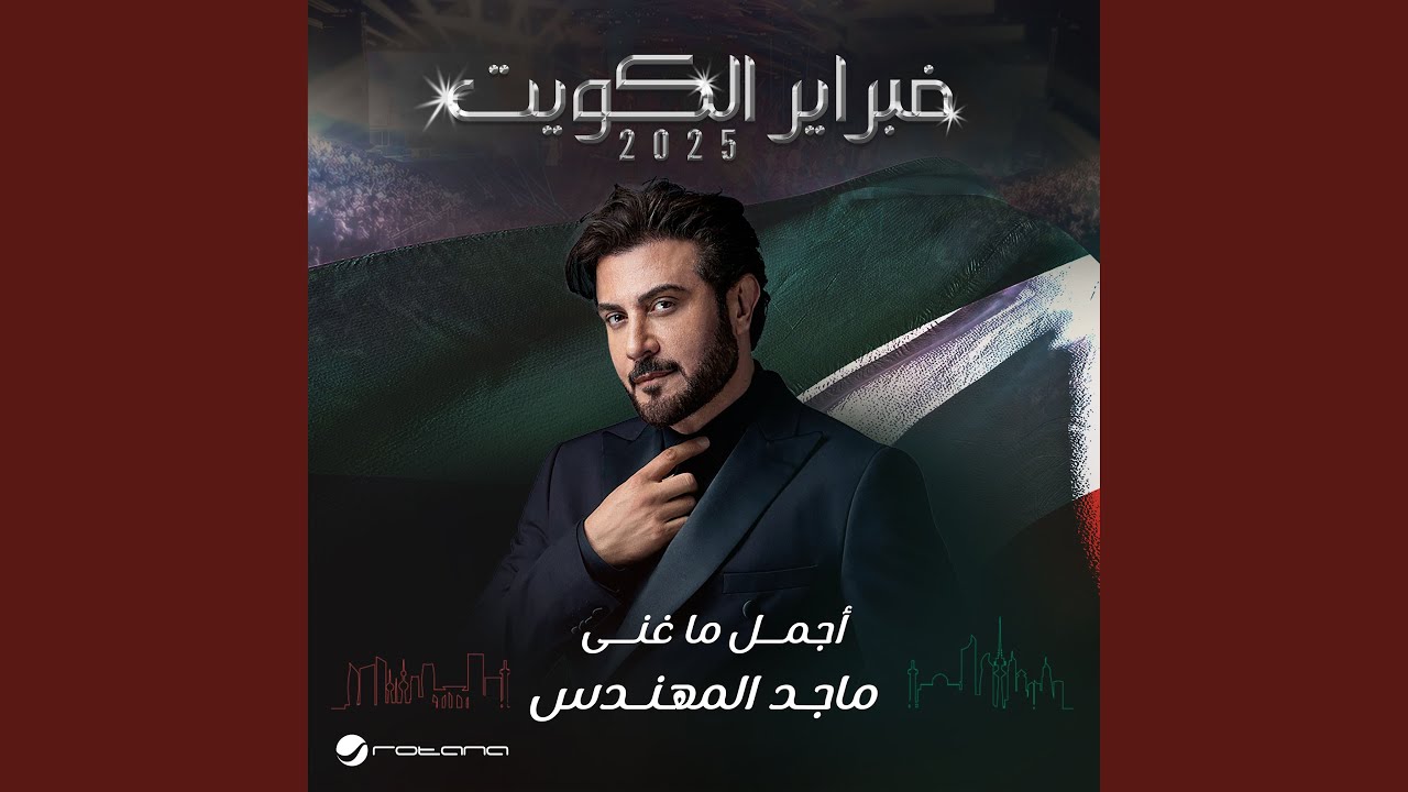 Mawal Ana Ahebik + Ala Moodak (February Kuwait 2025, Live)