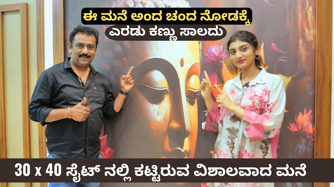 30 x 40 ಸೈಟ್ ನಲ್ಲಿ ಕಟ್ಟಿರುವ ವಿಶಾಲವಾದ ಮನೆಯ ಹೋಂ ಟೂರ್ ಇಂಟೀರಿಯರ್ ಜೊತೆಗೆ I  3 BHK duplex house interior