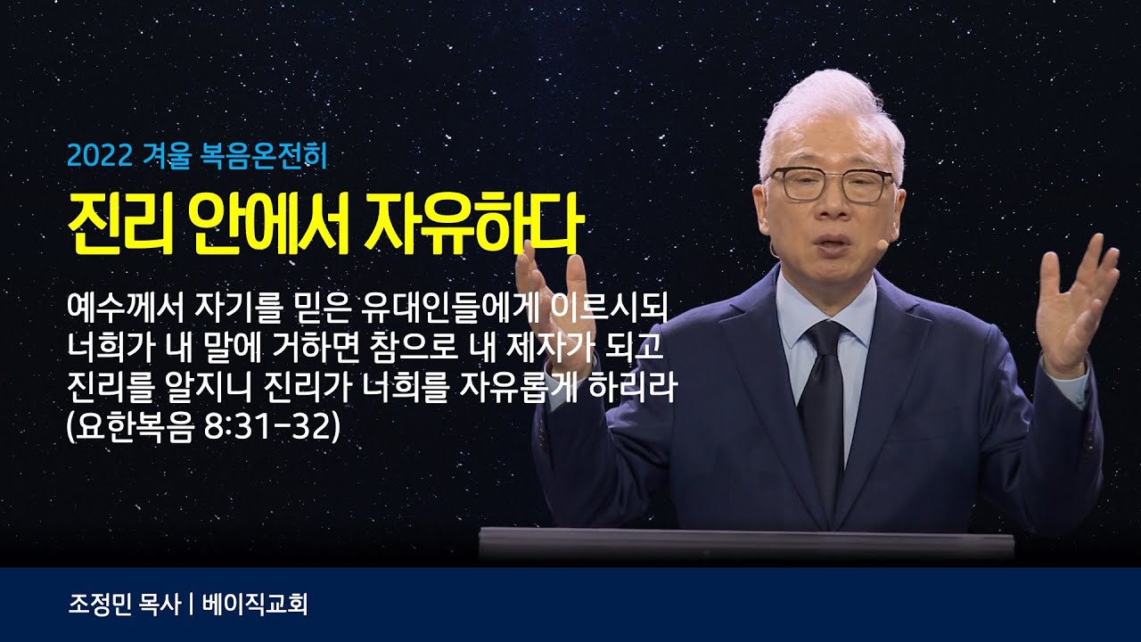 2022 4. 진리 안에서 자유하다 | 조정민 목사