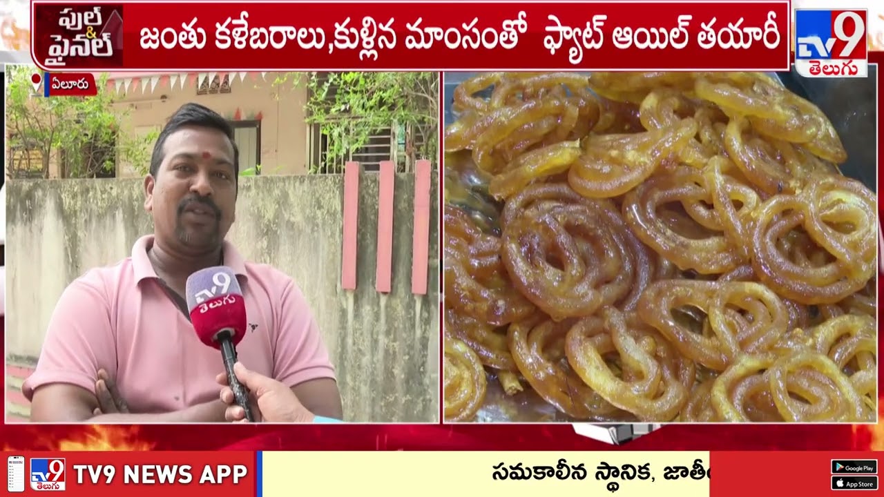 TV9 స్టింగ్ ఆపరేషన్.. బట్టబయలైన గలీజ్ నూనె దందా!! - TV9