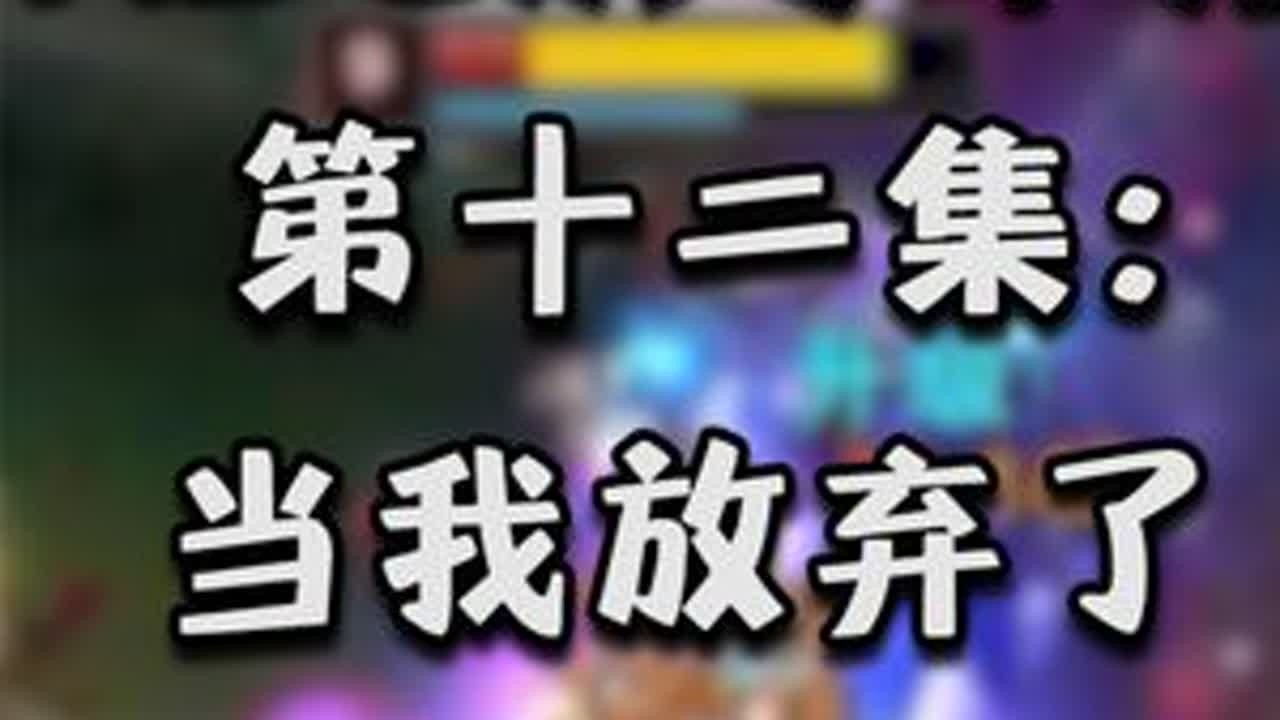 【ADC从零单排】12：当我放弃了EZ #adc #电子竞技 #下路