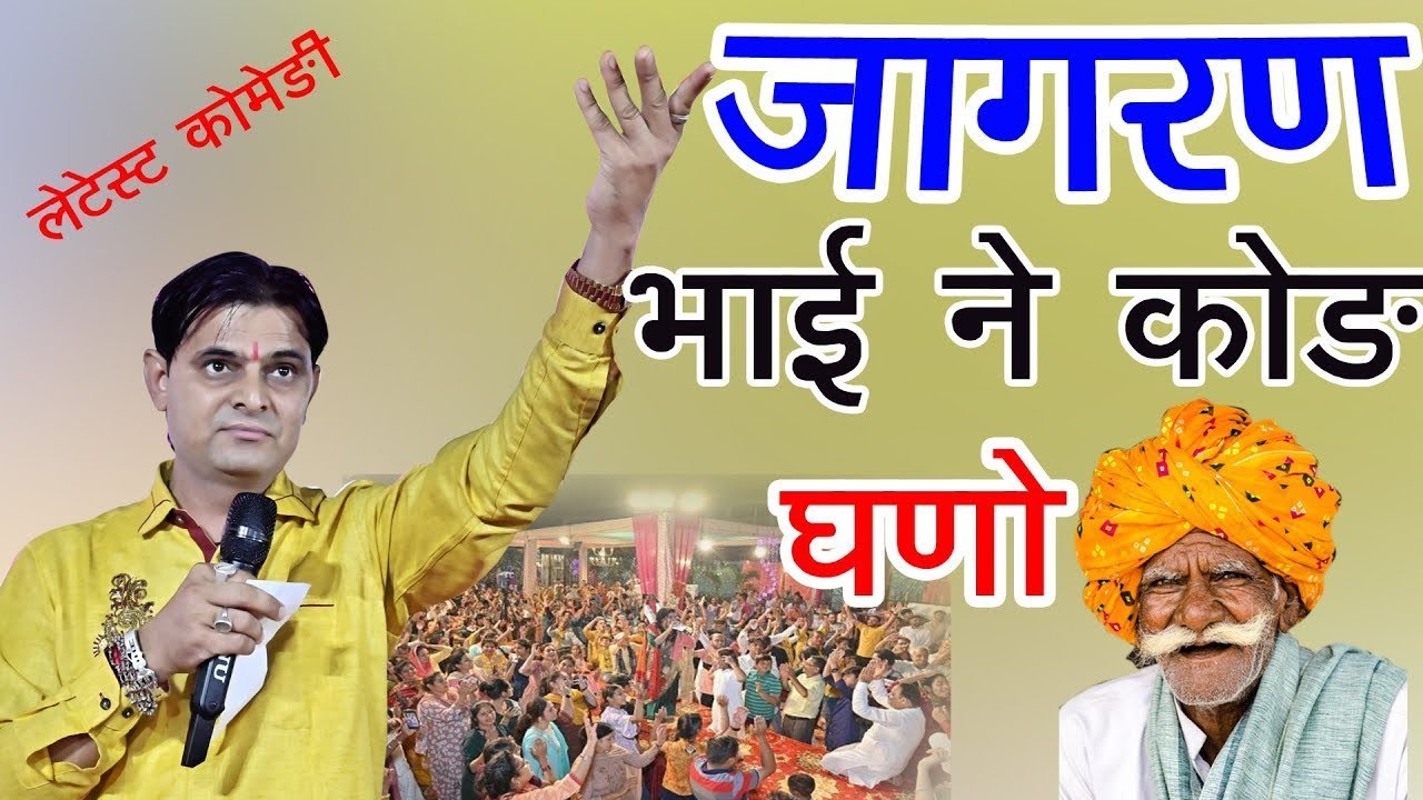 जागरण भाई ने कोड़ घणों//ओम जी मुंडेल न्यू कॉमेडी 2026//OM JI New Comedy 2026