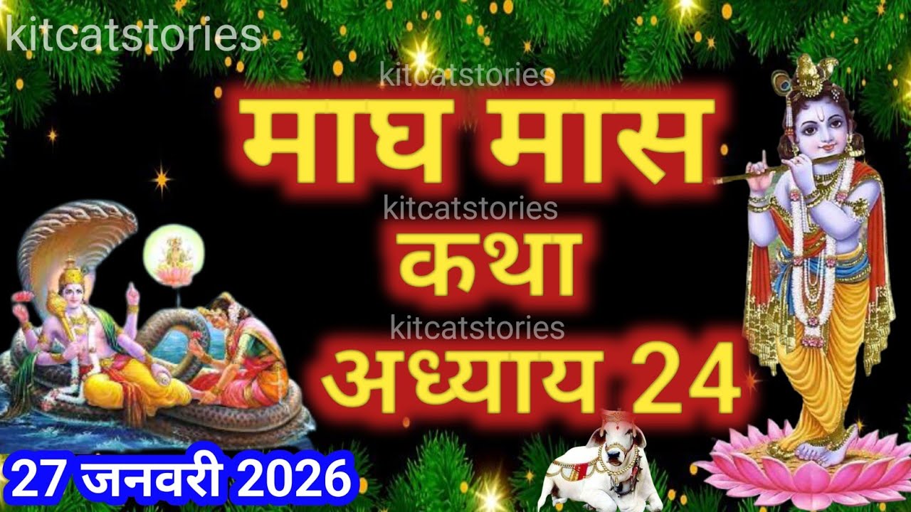 माघ मास कथा - अध्याय 24|| Magh Maas Ki Katha Day24 || kartik mahatmya adhyay 24