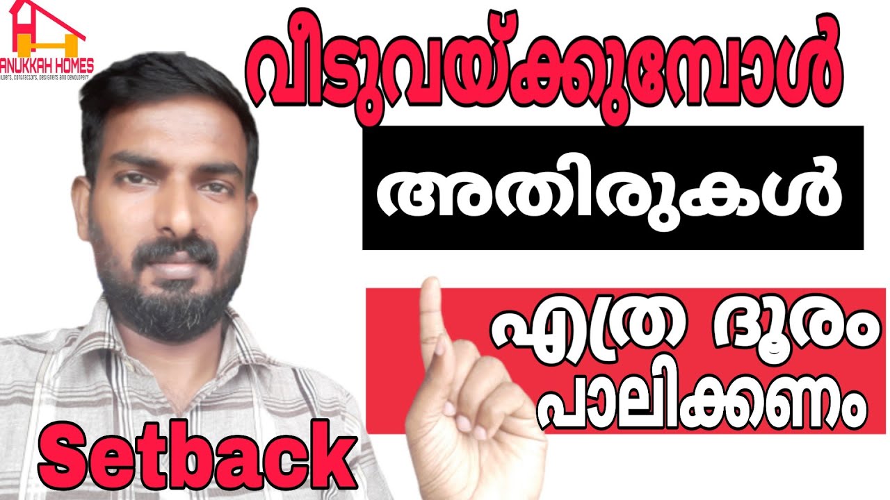 BUILDING SETBACK REQUIRED IN KMBR ,വീട് വയ്ക്കുമ്പോൾ അതിരിൽനിന്നും എത്ര ദൂരം പാലിക്കണം