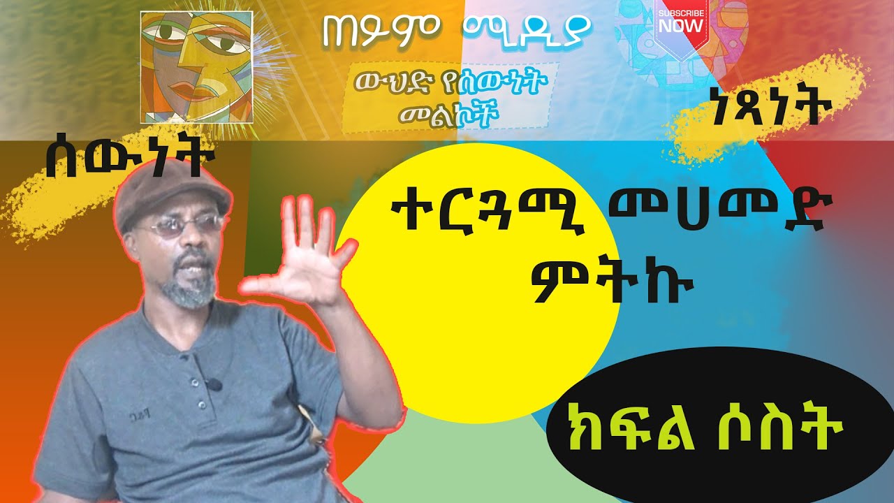 ተርጓሚ መሀመድ ምትኩ ጋር ያደረግነው ቆይታ _ ክፍል ሶስት