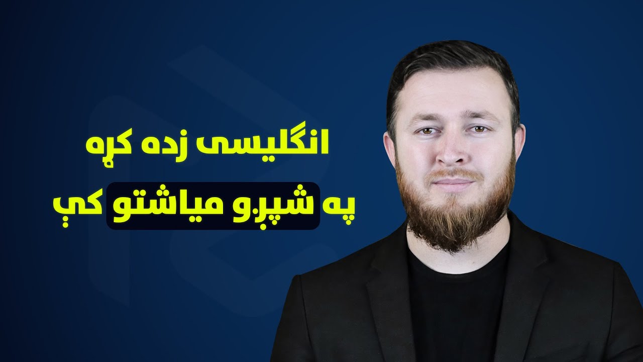 Speak English FLUENTLY in 6 Months: SECRET 6-Step Plan | په ٦ مياشتو کې روانې خبرې وکړئ!
