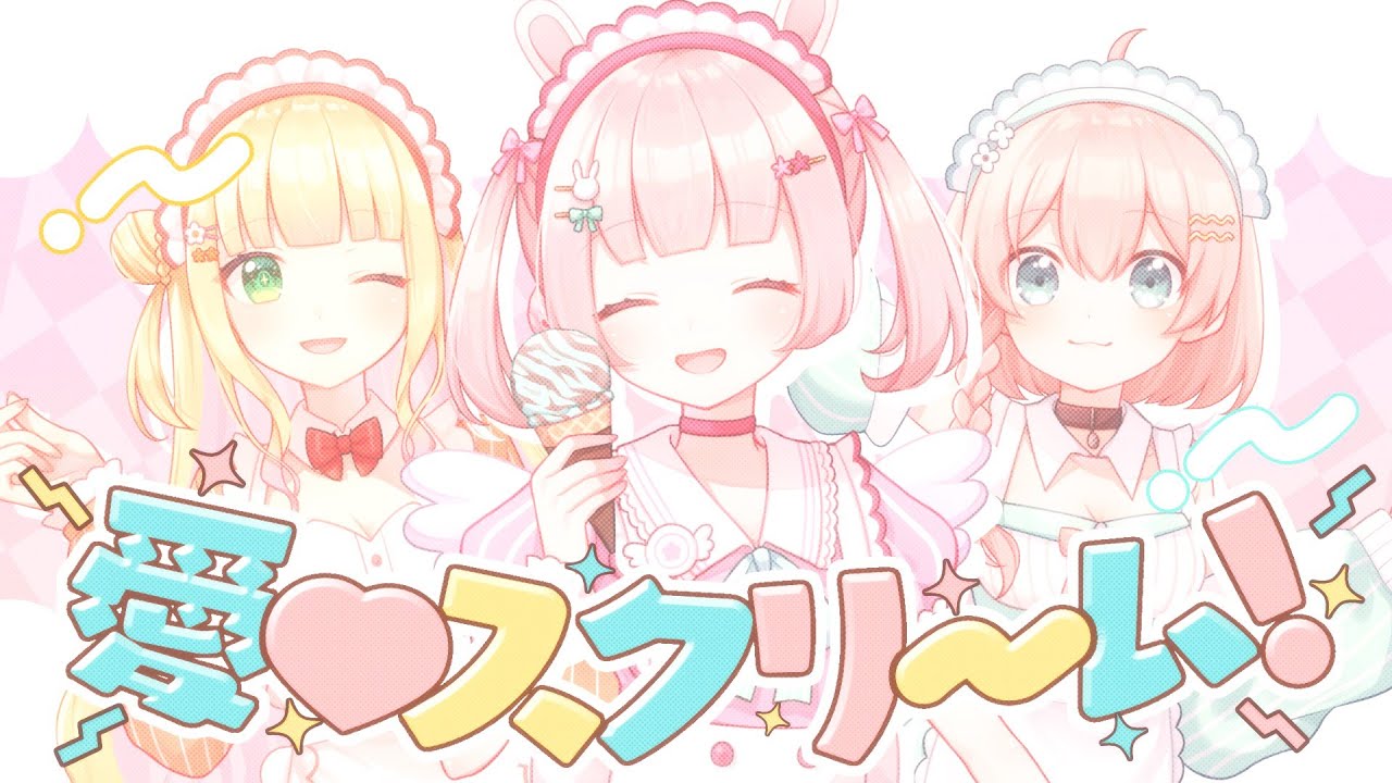 【 歌ってみた 】愛♡スクリ～ム！ ｰ AiScReam / 小花衣ももみ×憩居ももあ×天羽よつは【ラブライブ！】